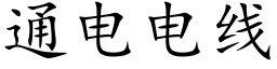 通電電線 (楷體矢量字庫)