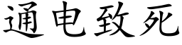 通电致死 (楷体矢量字库)