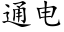 通电 (楷体矢量字库)