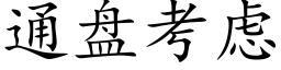 通盘考虑 (楷体矢量字库)