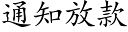 通知放款 (楷体矢量字库)