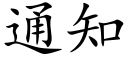 通知 (楷体矢量字库)