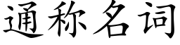 通稱名詞 (楷體矢量字庫)