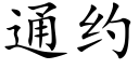 通約 (楷體矢量字庫)