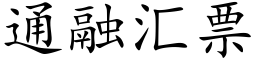 通融汇票 (楷体矢量字库)