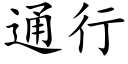 通行 (楷體矢量字庫)