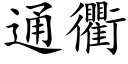 通衢 (楷體矢量字庫)