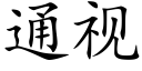 通视 (楷体矢量字库)