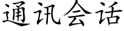 通讯会话 (楷体矢量字库)