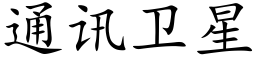 通讯卫星 (楷体矢量字库)