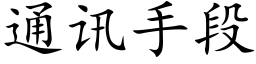 通讯手段 (楷体矢量字库)