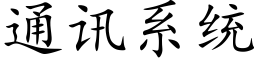 通讯系统 (楷体矢量字库)