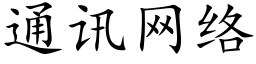 通讯网络 (楷体矢量字库)