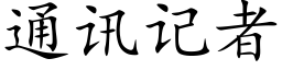 通訊記者 (楷體矢量字庫)