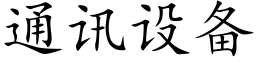 通讯设备 (楷体矢量字库)