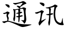 通訊 (楷體矢量字庫)