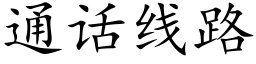 通话线路 (楷体矢量字库)