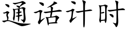 通话计时 (楷体矢量字库)