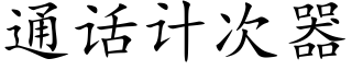 通話計次器 (楷體矢量字庫)