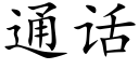 通话 (楷体矢量字库)