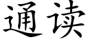 通讀 (楷體矢量字庫)