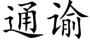 通谕 (楷體矢量字庫)