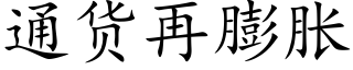 通货再膨胀 (楷体矢量字库)