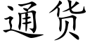 通货 (楷体矢量字库)