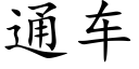 通车 (楷体矢量字库)