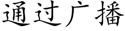 通過廣播 (楷體矢量字庫)