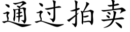 通過拍賣 (楷體矢量字庫)