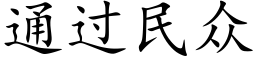 通过民众 (楷体矢量字库)