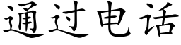 通过电话 (楷体矢量字库)