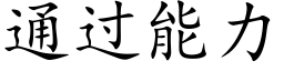 通過能力 (楷體矢量字庫)