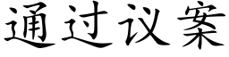 通过议案 (楷体矢量字库)