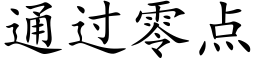 通过零点 (楷体矢量字库)