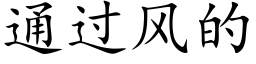 通過風的 (楷體矢量字庫)