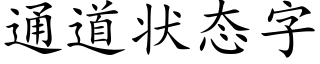 通道狀态字 (楷體矢量字庫)