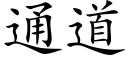 通道 (楷体矢量字库)