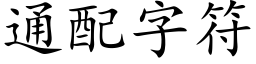 通配字符 (楷體矢量字庫)