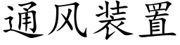 通風裝置 (楷體矢量字庫)