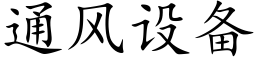 通风设备 (楷体矢量字库)