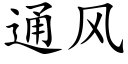 通风 (楷体矢量字库)