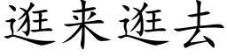 逛来逛去 (楷体矢量字库)