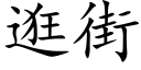 逛街 (楷体矢量字库)