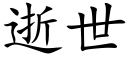 逝世 (楷体矢量字库)