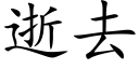 逝去 (楷體矢量字庫)