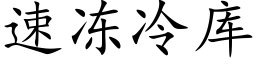 速冻冷库 (楷体矢量字库)