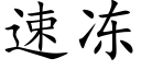 速冻 (楷体矢量字库)