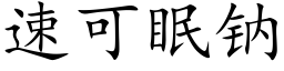 速可眠钠 (楷体矢量字库)